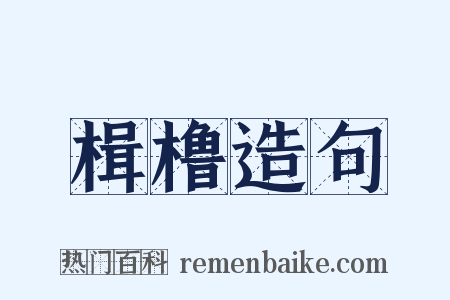 楫橹造句是什么意思的图片